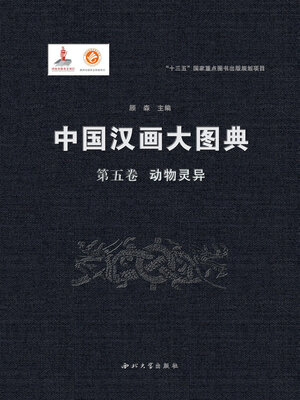 cover image of 中国汉画大图典 (第五卷)